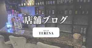 スナックの扉は重くない！新橋TERESAが「一見さん」を大歓迎する理由