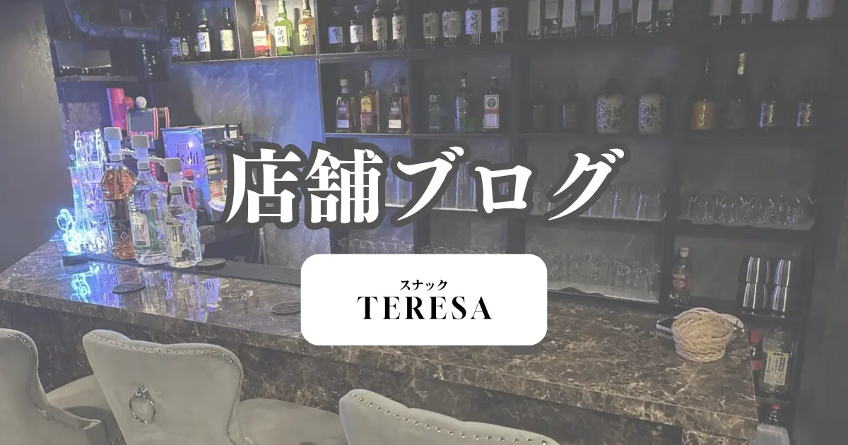 スナックの扉は重くない!新橋TERESAが「一見さん」を大歓迎する理由 - 新橋 スナック TERESA テレサ